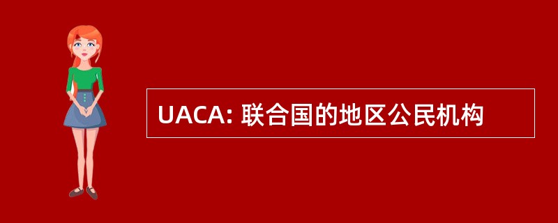 UACA: 联合国的地区公民机构