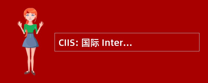 CIIS: 国际 Interministeriale le Informazioni e la Sicurezza 每