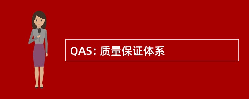 QAS: 质量保证体系