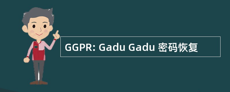 GGPR: Gadu Gadu 密码恢复