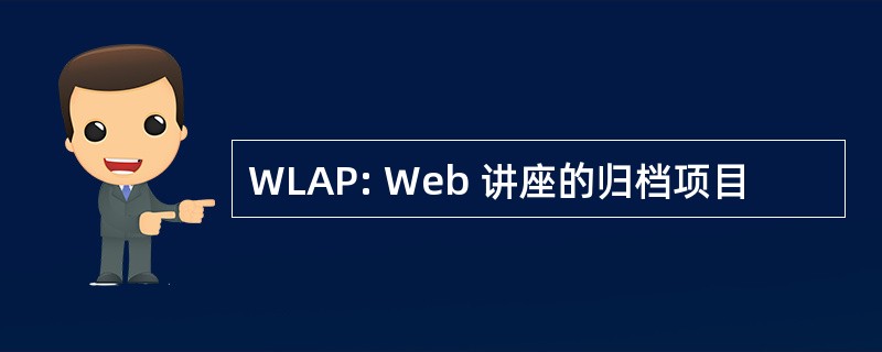 WLAP: Web 讲座的归档项目