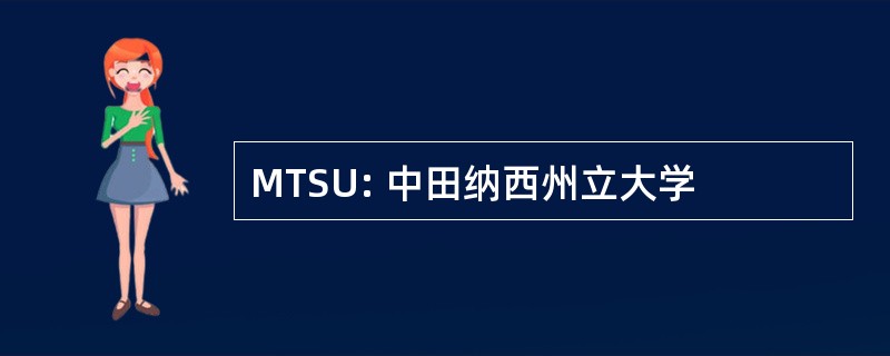 MTSU: 中田纳西州立大学