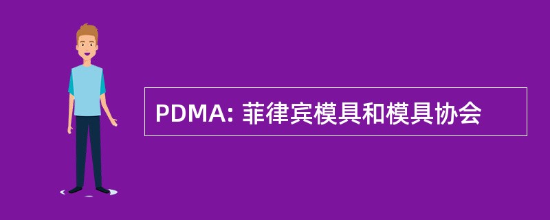 PDMA: 菲律宾模具和模具协会