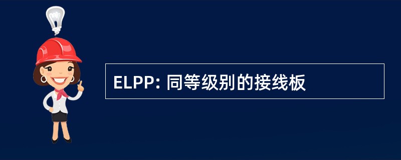 ELPP: 同等级别的接线板