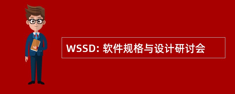 WSSD: 软件规格与设计研讨会