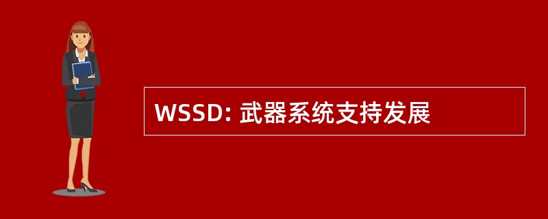 WSSD: 武器系统支持发展