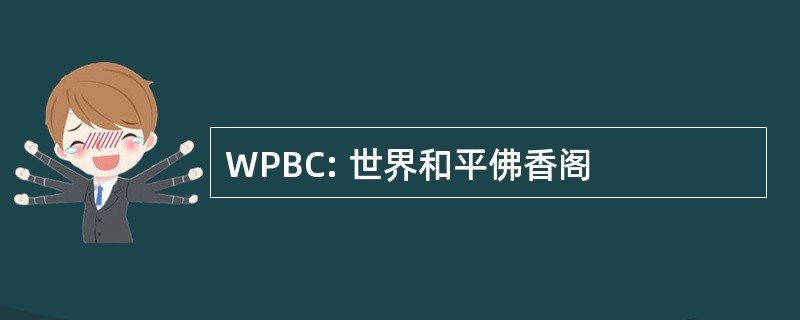 WPBC: 世界和平佛香阁