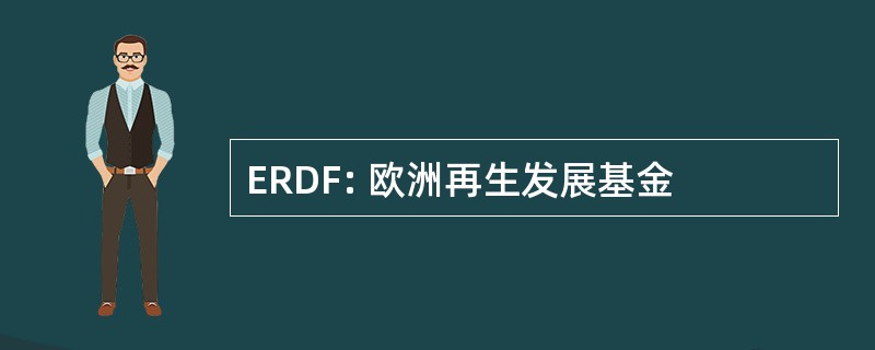 ERDF: 欧洲再生发展基金