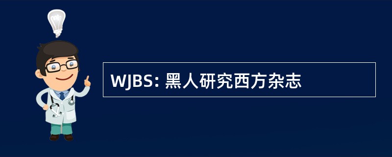 WJBS: 黑人研究西方杂志