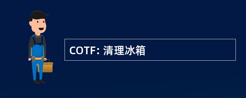 COTF: 清理冰箱