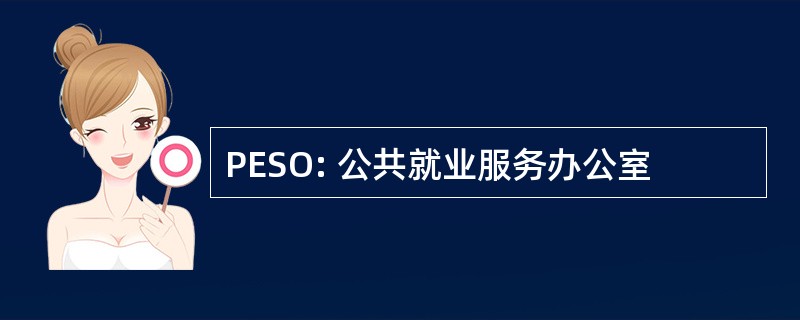 PESO: 公共就业服务办公室