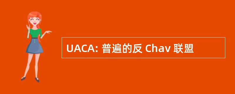 UACA: 普遍的反 Chav 联盟