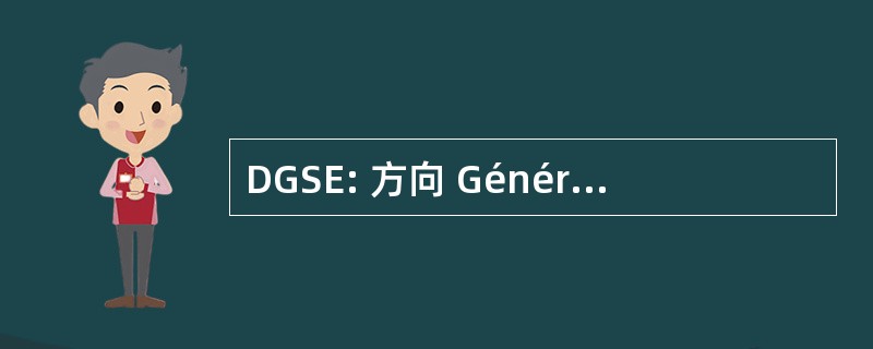 DGSE: 方向 Générale 德服务 Etrangères