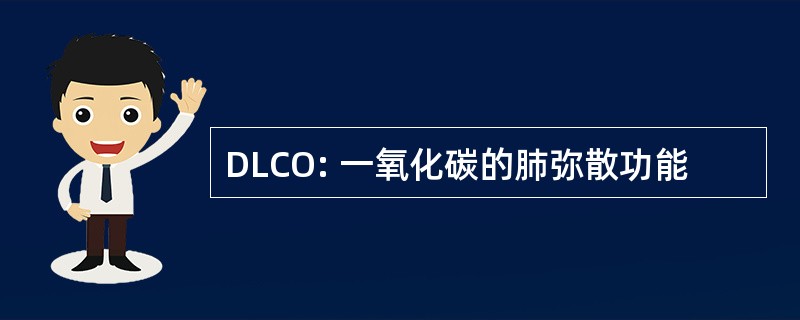 DLCO: 一氧化碳的肺弥散功能