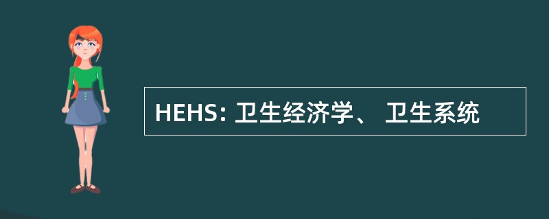 HEHS: 卫生经济学、 卫生系统