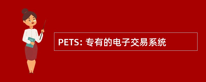 PETS: 专有的电子交易系统