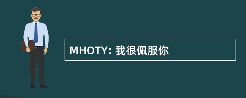 MHOTY: 我很佩服你