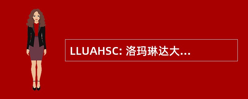 LLUAHSC: 洛玛琳达大学基督复临安息日健康科学中心