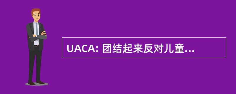 UACA: 团结起来反对儿童滥用联盟