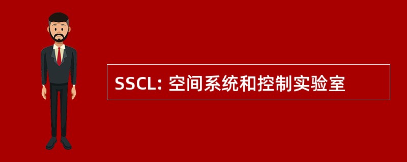 SSCL: 空间系统和控制实验室