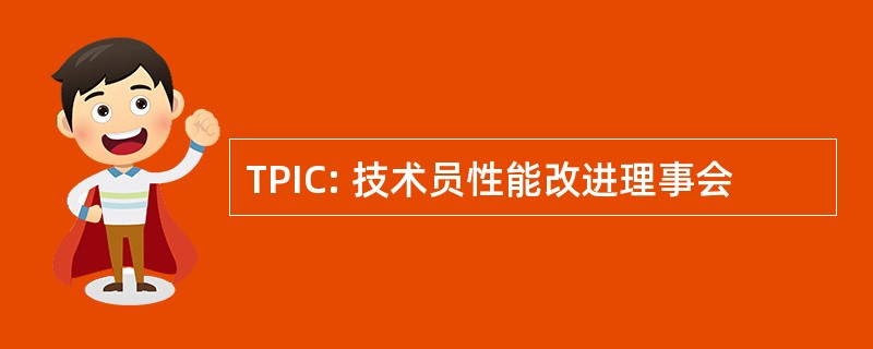 TPIC: 技术员性能改进理事会