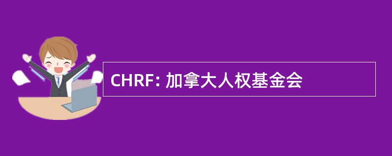 CHRF: 加拿大人权基金会