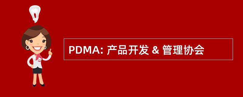 PDMA: 产品开发 & 管理协会