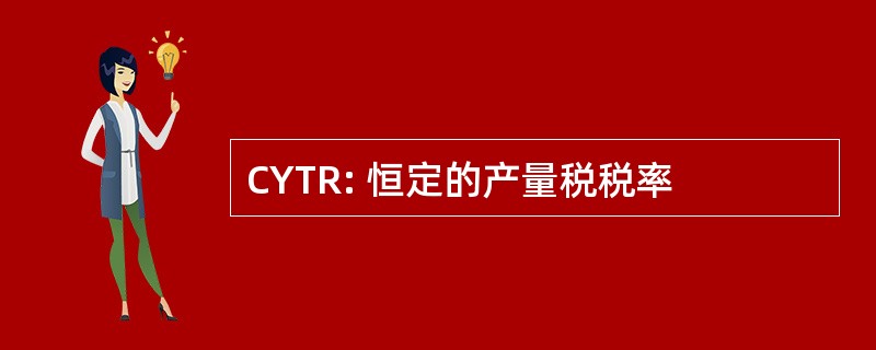 CYTR: 恒定的产量税税率