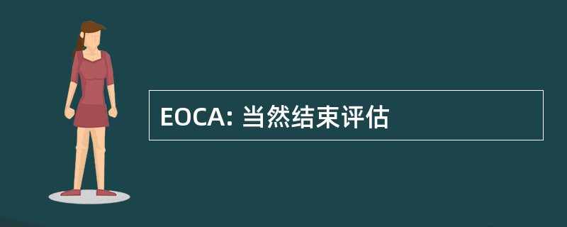 EOCA: 当然结束评估