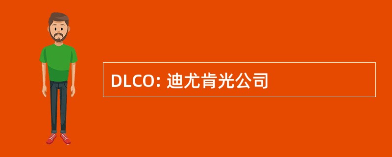 DLCO: 迪尤肯光公司