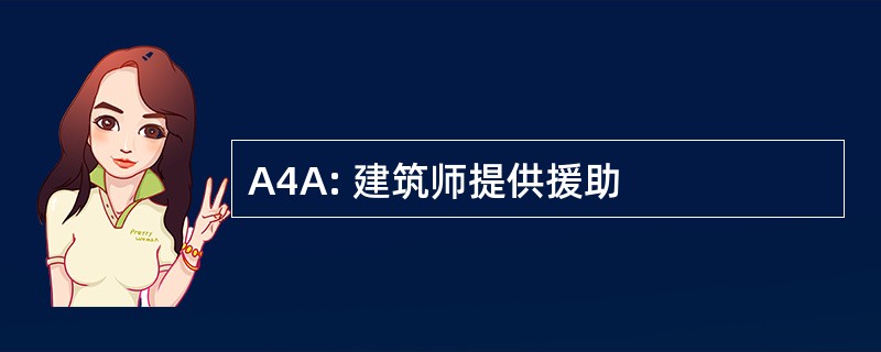 A4A: 建筑师提供援助