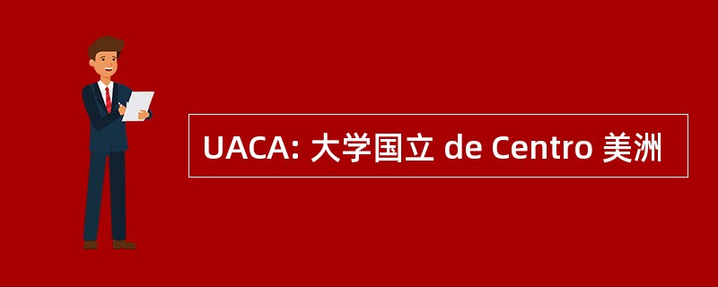 UACA: 大学国立 de Centro 美洲