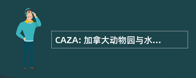 CAZA: 加拿大动物园与水族馆协会