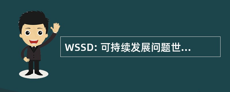 WSSD: 可持续发展问题世界首脑会议