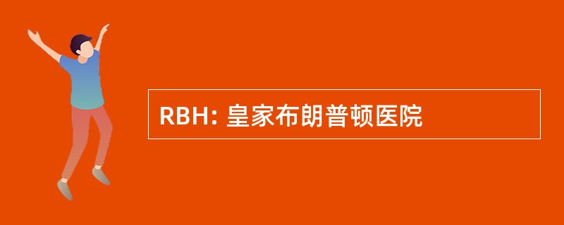 RBH: 皇家布朗普顿医院