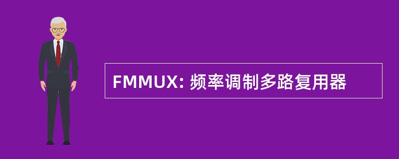 FMMUX: 频率调制多路复用器