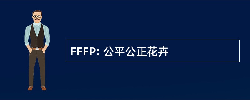 FFFP: 公平公正花卉