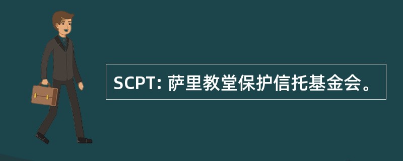 SCPT: 萨里教堂保护信托基金会。