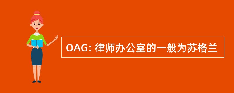 OAG: 律师办公室的一般为苏格兰