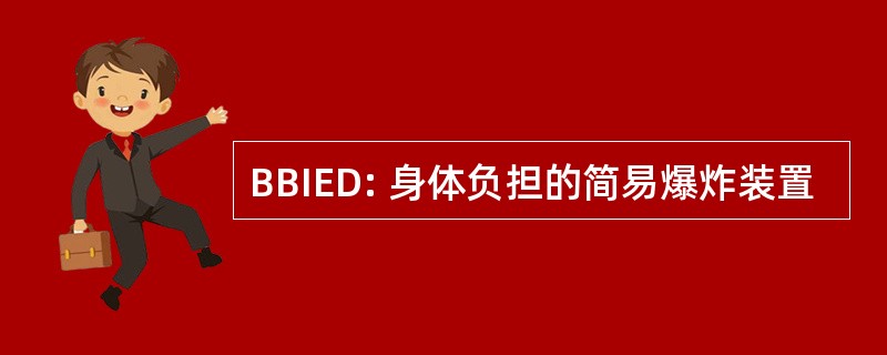 BBIED: 身体负担的简易爆炸装置