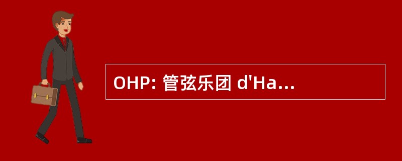 OHP: 管弦乐团 d&#039;Harmonie de 潘汀