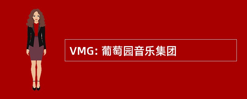 VMG: 葡萄园音乐集团