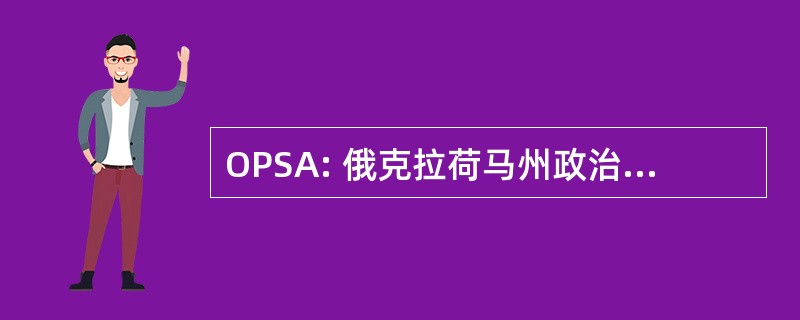 OPSA: 俄克拉荷马州政治科学协会