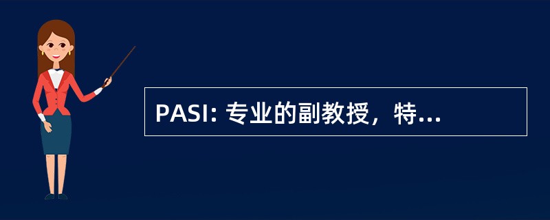 PASI: 专业的副教授，特许测量师制度