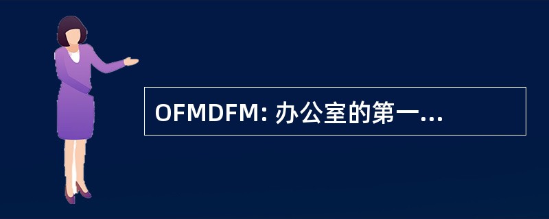 OFMDFM: 办公室的第一部长 & 副首席部长