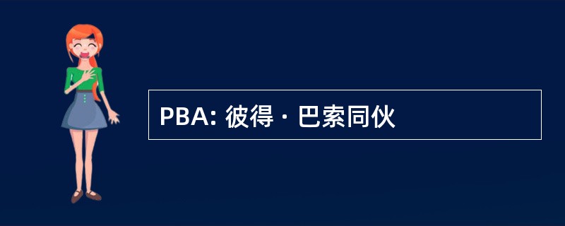 PBA: 彼得 · 巴索同伙