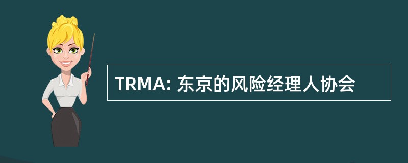 TRMA: 东京的风险经理人协会