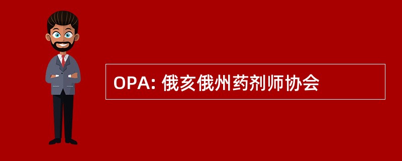 OPA: 俄亥俄州药剂师协会