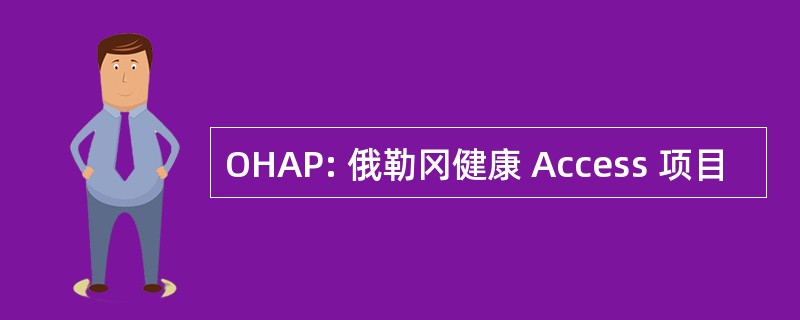 OHAP: 俄勒冈健康 Access 项目