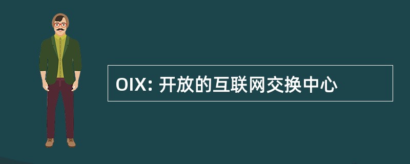 OIX: 开放的互联网交换中心